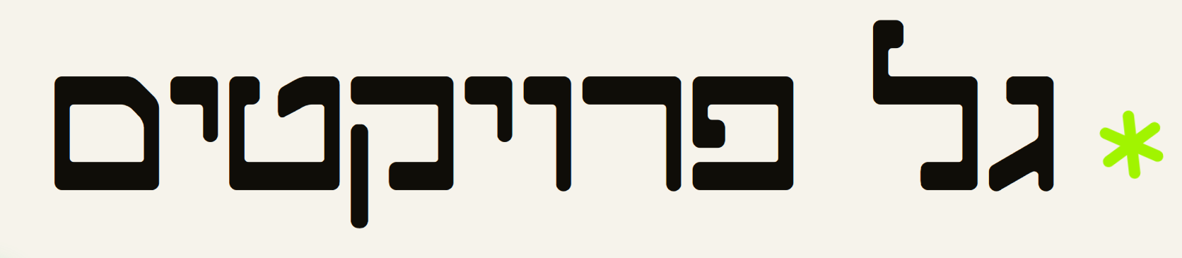 לוגו גל פרויקטים