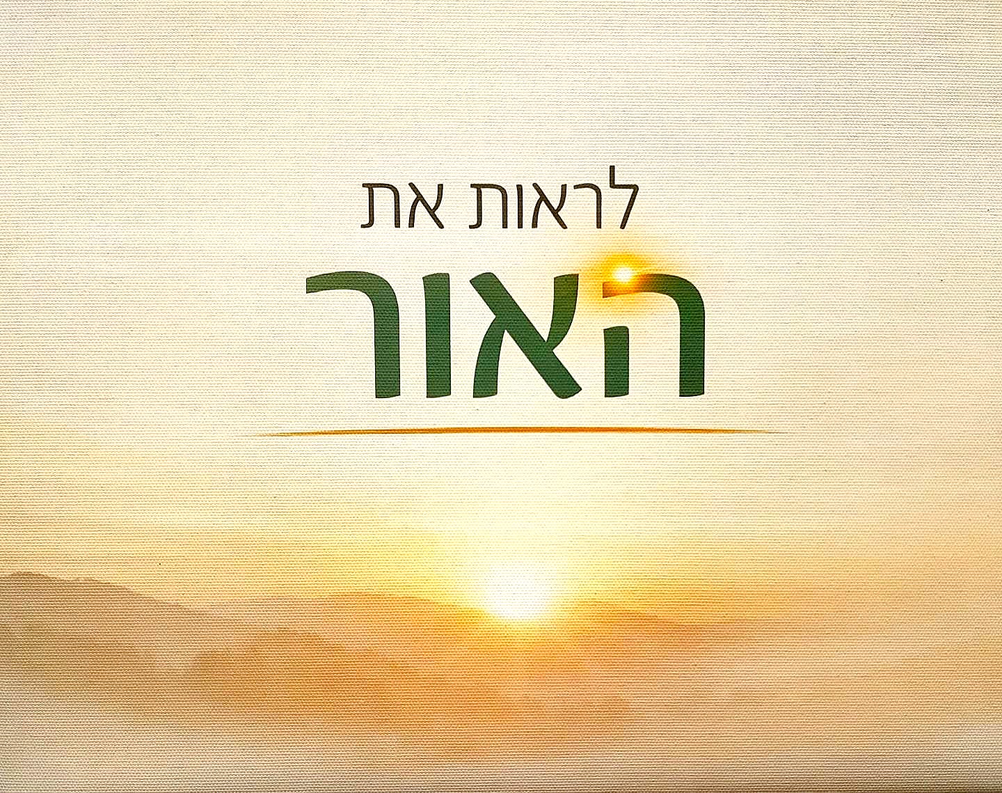 „לראות את האור” - זריחה מעל הרים בגווני זהב - שי בן משה
