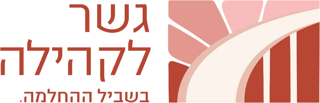 לוגו גשר לקהילה